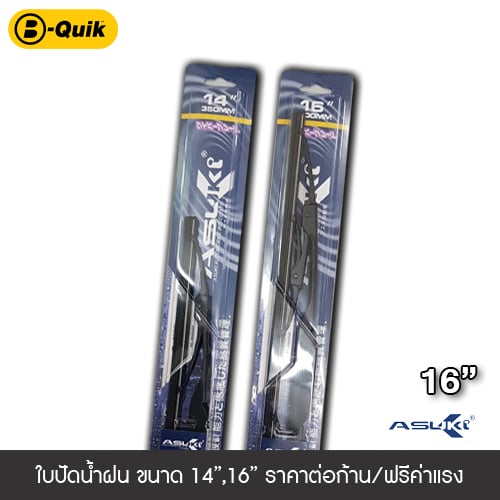 ใบปัดน้ำฝน ASUKI ขนาด 16